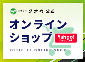 株式会社タナベ 公式オンラインショップ（Yahoo!ショッピング）への遷移バナー